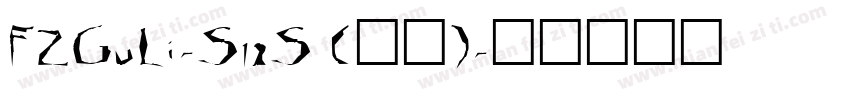 FZGuLi-S12S (正文)字体转换